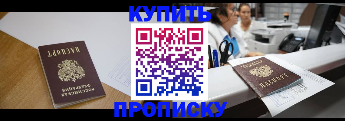 прописка в Кургане